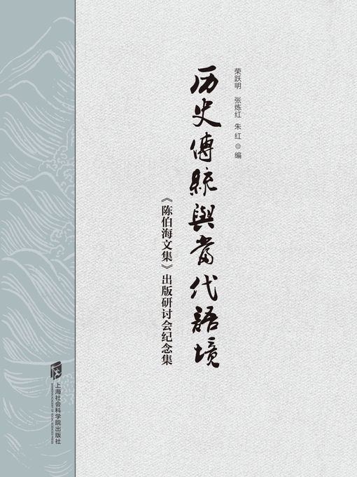 Title details for 历史传统与当代语境 by 荣跃明 - Available